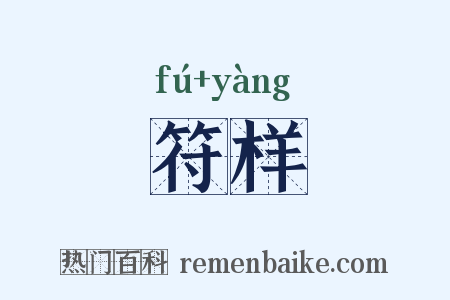 符样是什么意思的图片